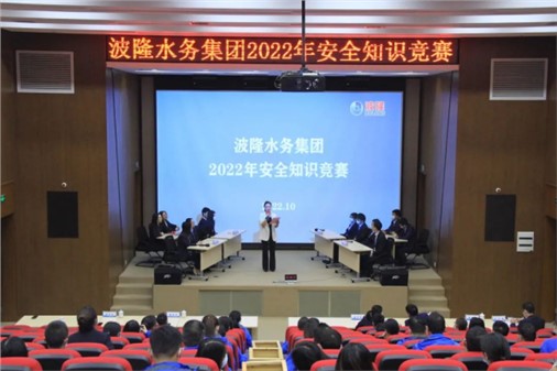 無危則安，無損則全 | 波隆水務(wù)集團(tuán)開展2022安全知識(shí)競(jìng)賽